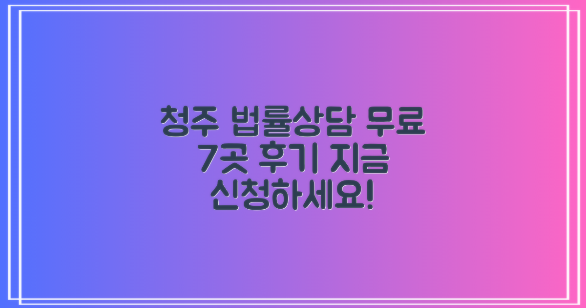 청주 무료 법률상담 7곳: 신청 방법 & 생생 후기
