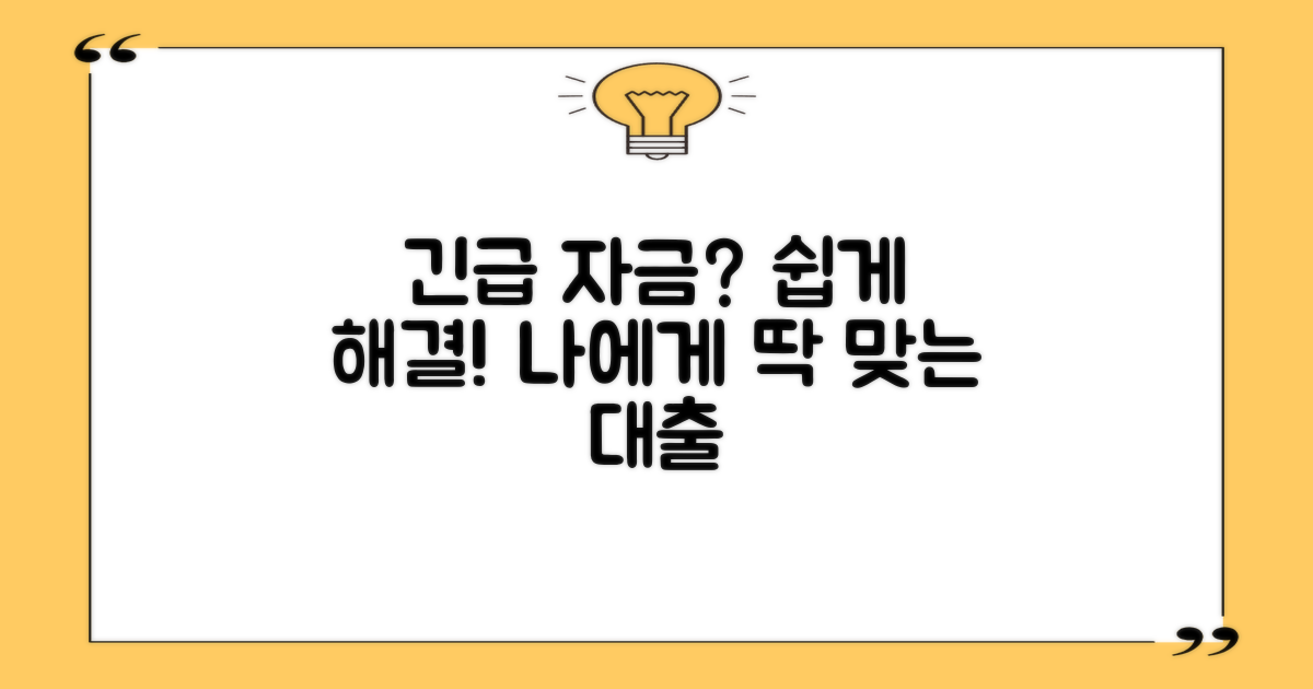 당신에게 딱 맞는 비상금 대출, 어렵지 않아요!
