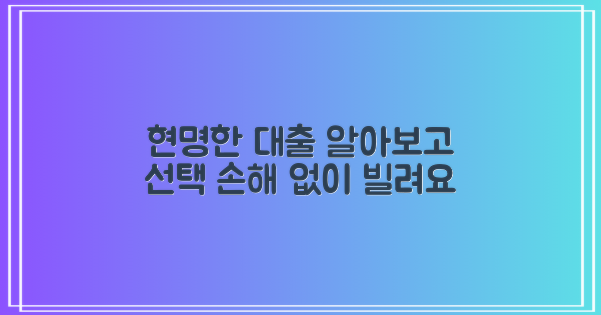 현명한 대출 선택, 미리 알아보세요