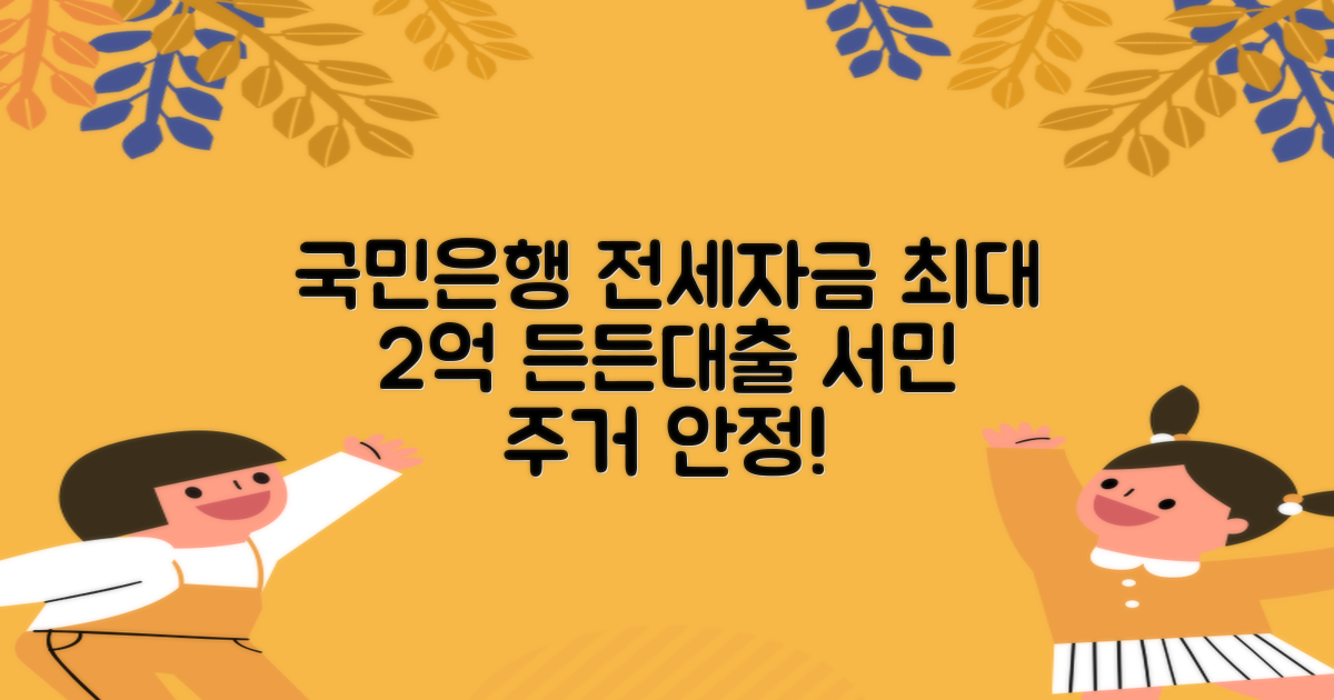 국민은행 서민 전세자금대출: 최대 2억원까지 든든하게!