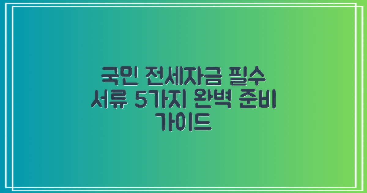 국민은행 서민 전세자금대출: 5가지 필수 서류 완벽 준비 가이드
