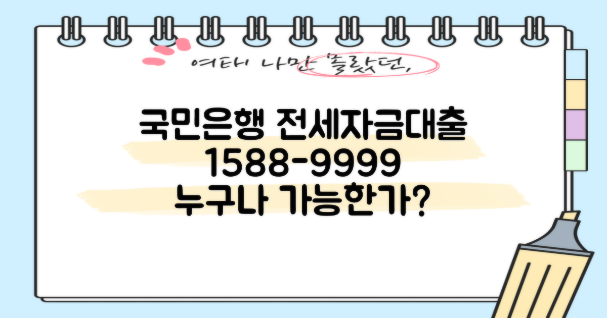 1588-9999, 국민은행 서민 전세자금대출, 누구에게 열려있나?