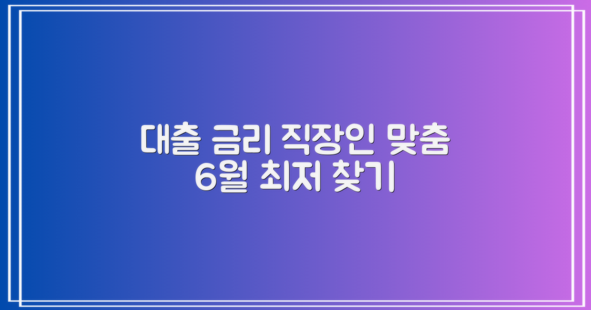 24년 6월, 나에게 딱 맞는 직장인 대출 금리, 어떻게 찾을까?