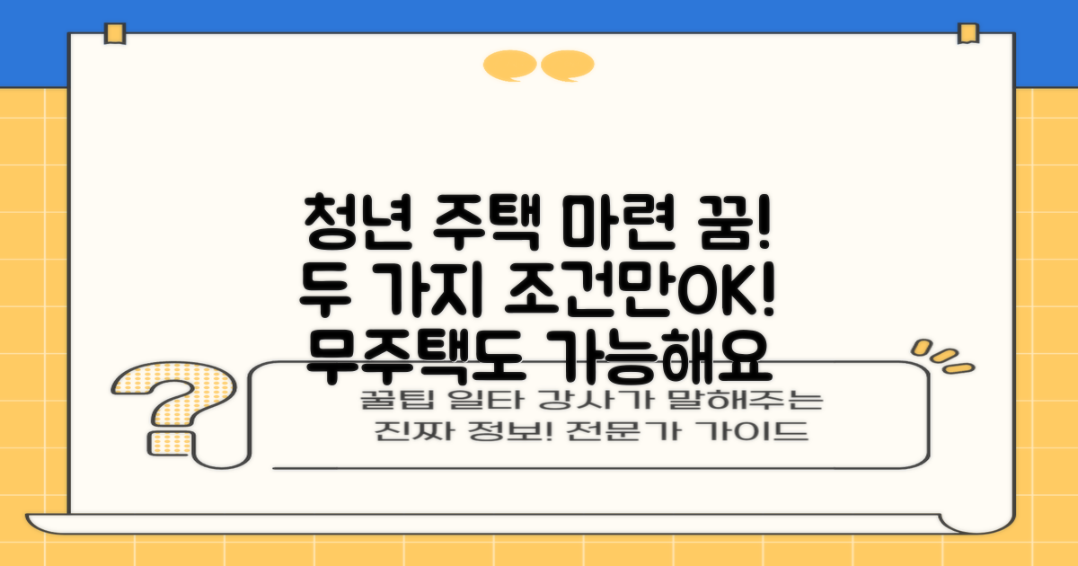 두 가지 기준 충족 시, 무주택 청년도 주택 마련의 꿈을 이룰 수 있습니다
