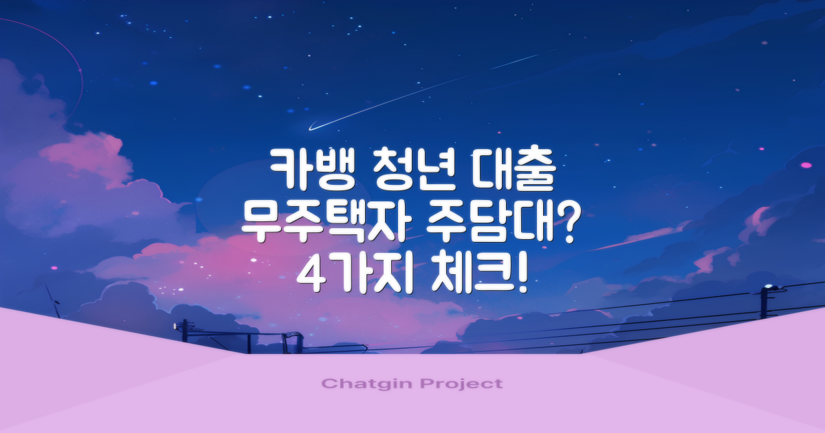 카카오뱅크 청년대출, 무주택자 주담대 가능할까? 4가지 필수 고려사항