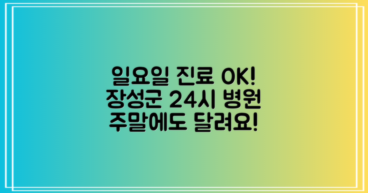 장성군 일요일 진료 병원, 주말 24시까지!