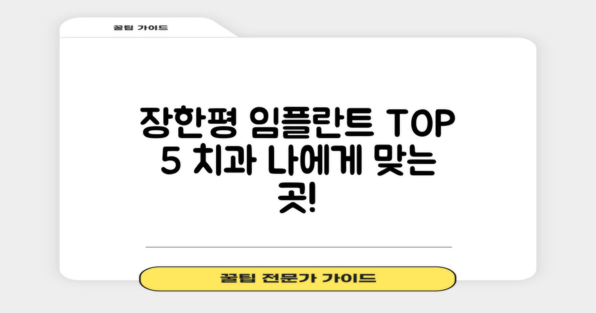 장한평 임플란트 TOP 5: 당신에게 꼭 맞는 치과 선택 가이드
