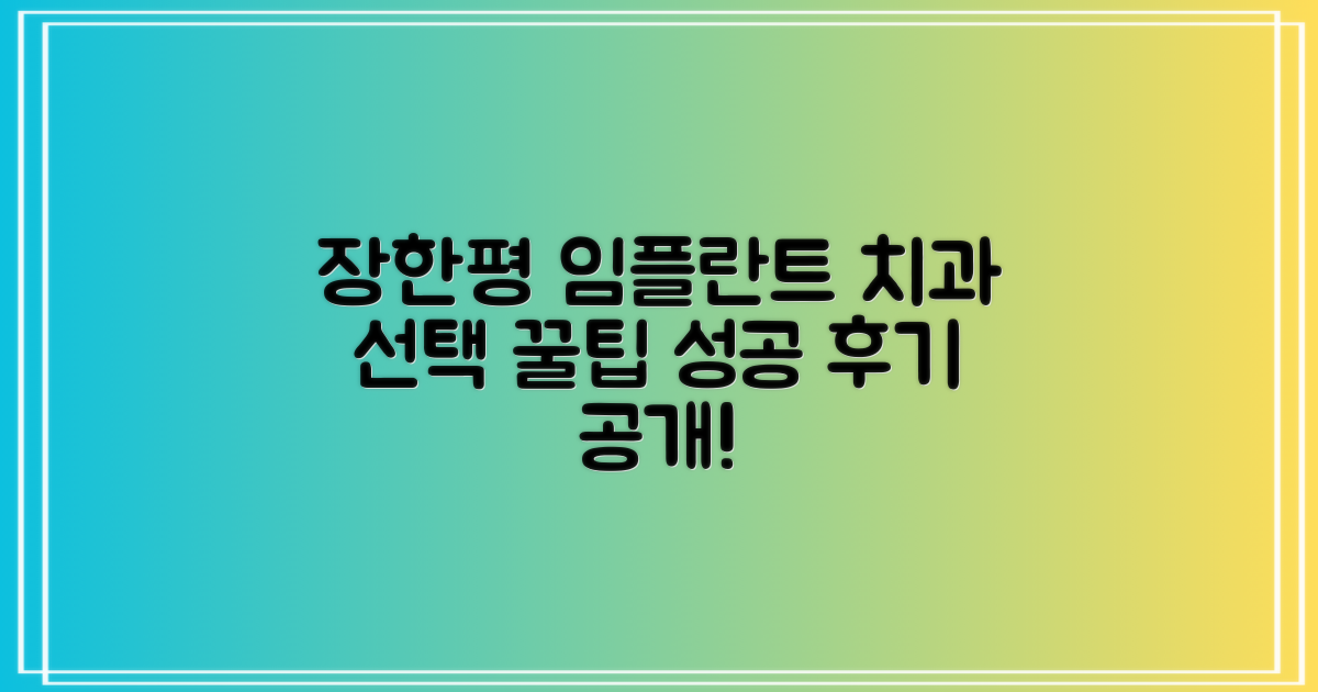 성공적인 임플란트 후기 공개: 장한평역 임플란트 치과 선택 가이드