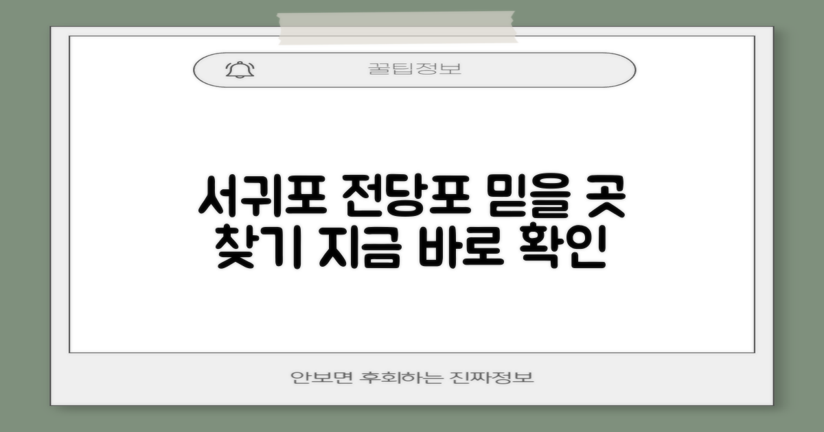 서귀포시 전당포, 어디에 맡겨야 할까? 🤔