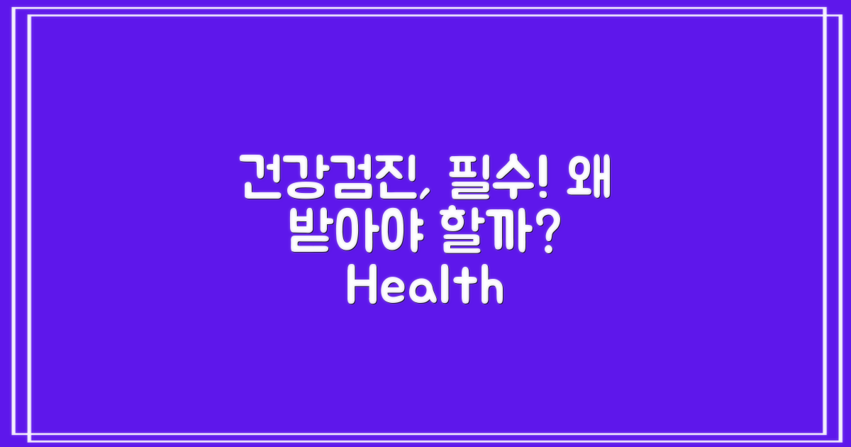 건강검진, 왜 꼭 받아야 할까?