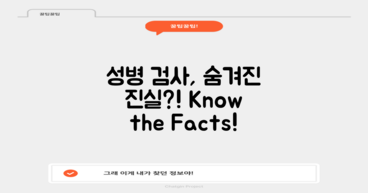 성병검사, 숨겨진 진실은?