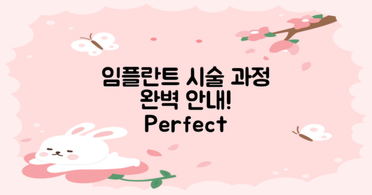 임플란트 시술 과정 안내