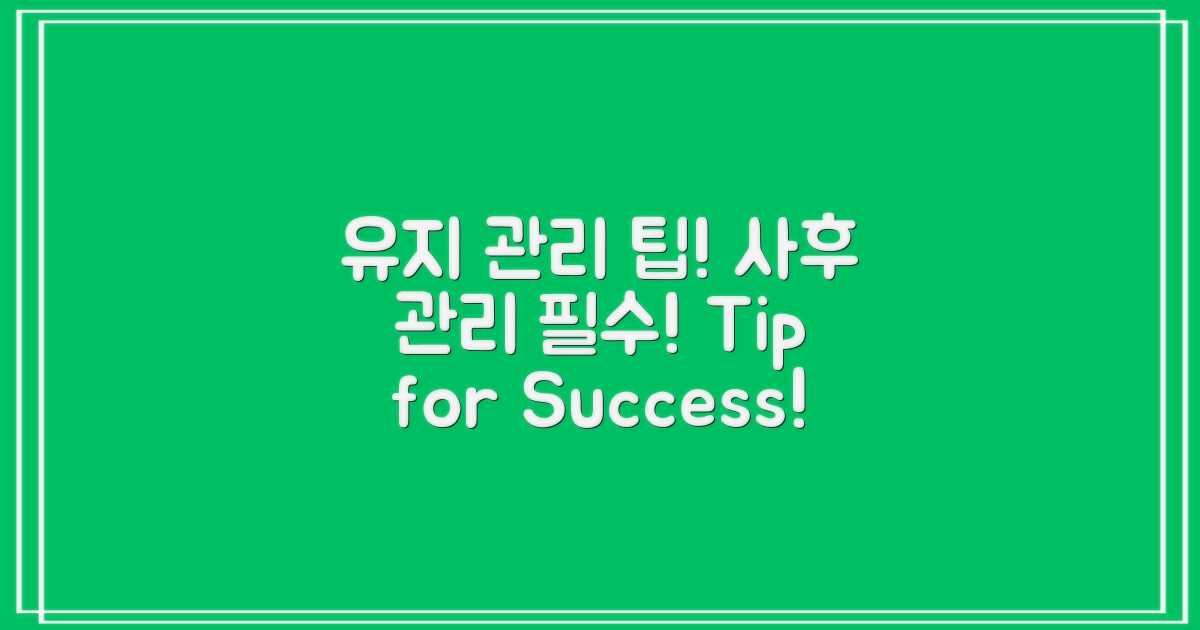 유지 관리 및 사후 관리 팁