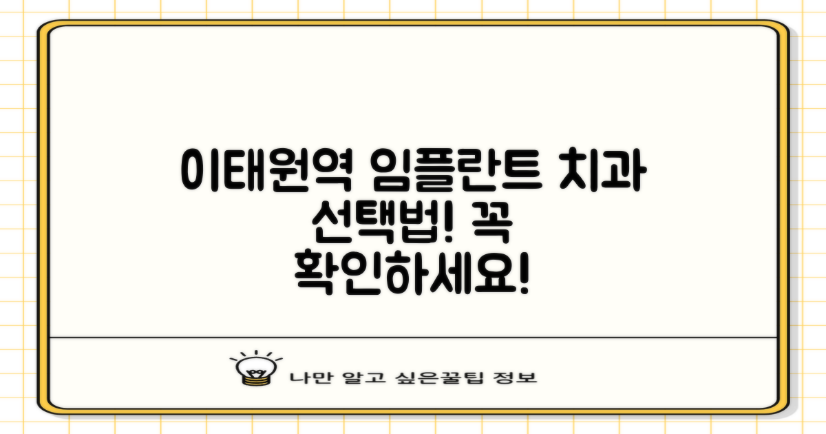 이태원역 임플란트 치과 선택법