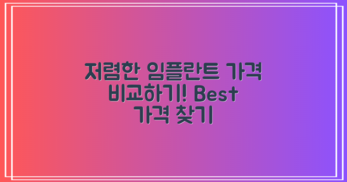저렴한 임플란트 가격 비교