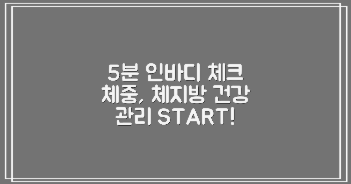 5분 안에 인바디 체크