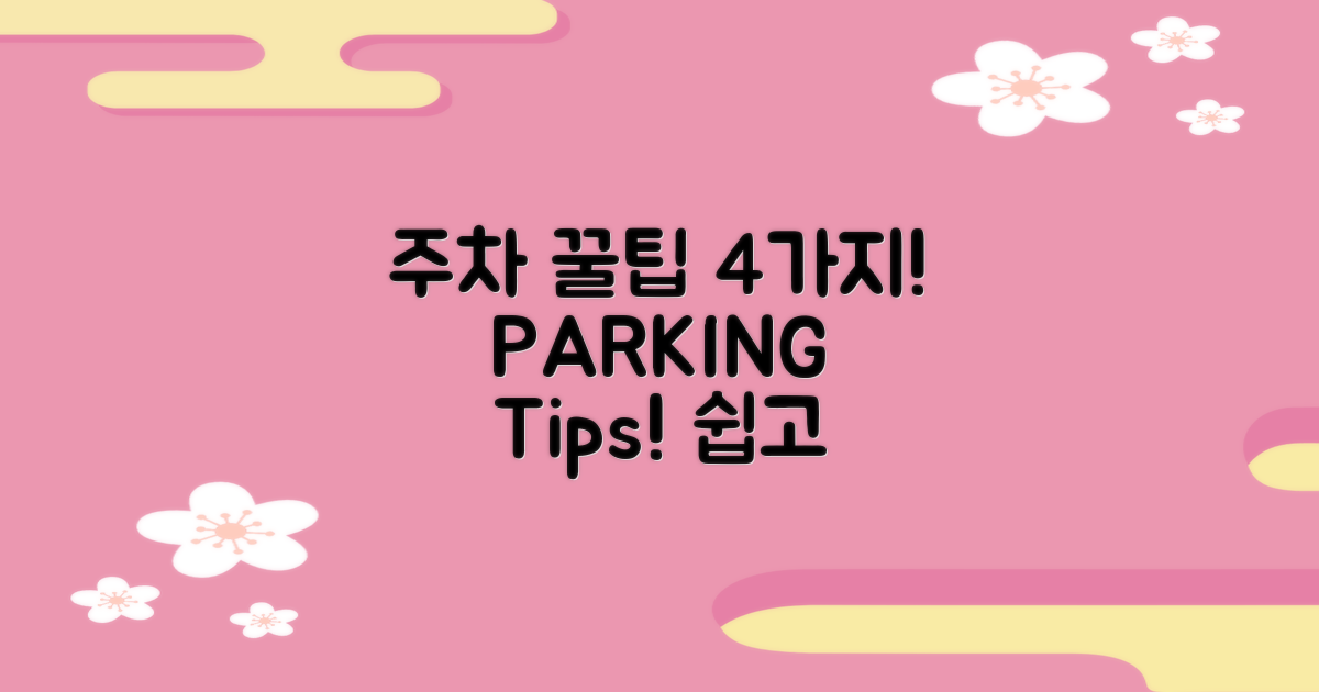 4가지 주차 팁 공유