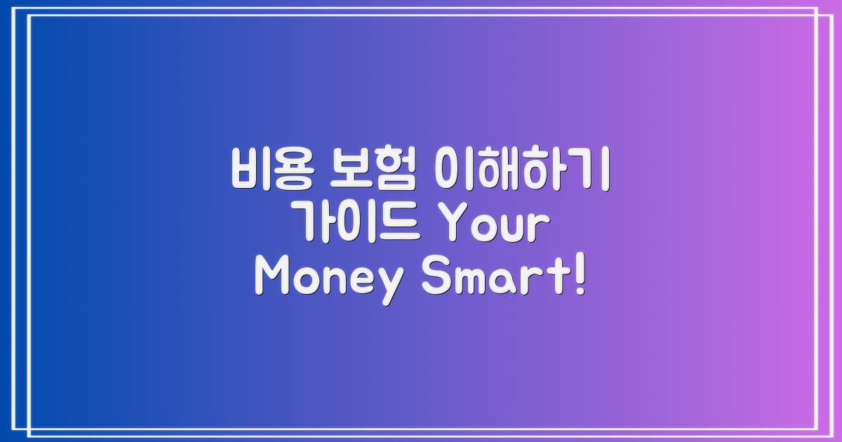 비용 및 보험 적용 이해하기