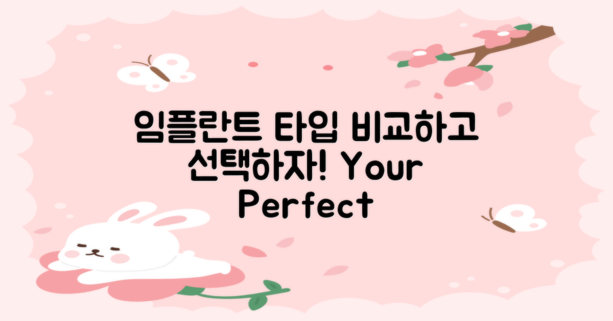 임플란트 타입 비교하기