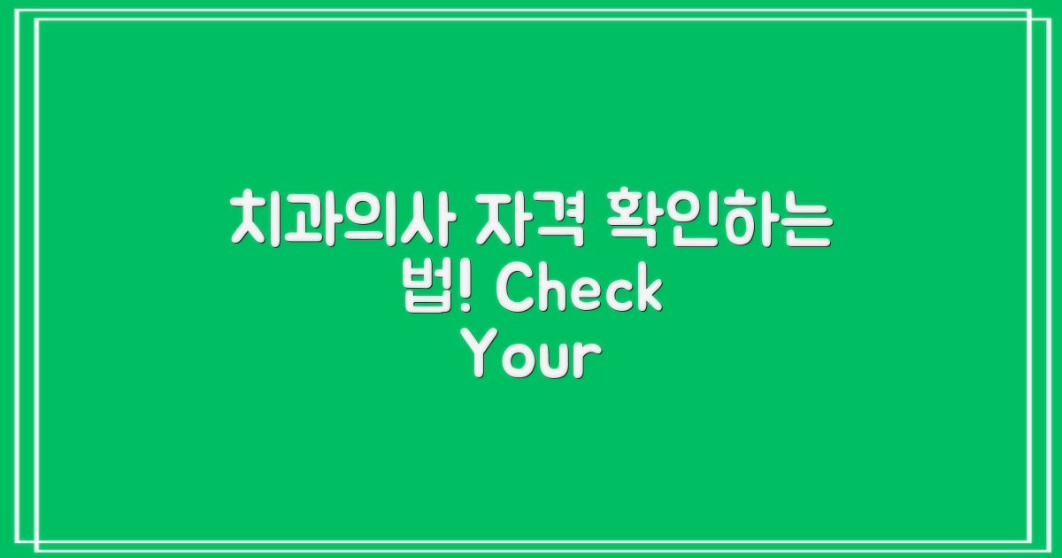 치과의사 자격 확인하기