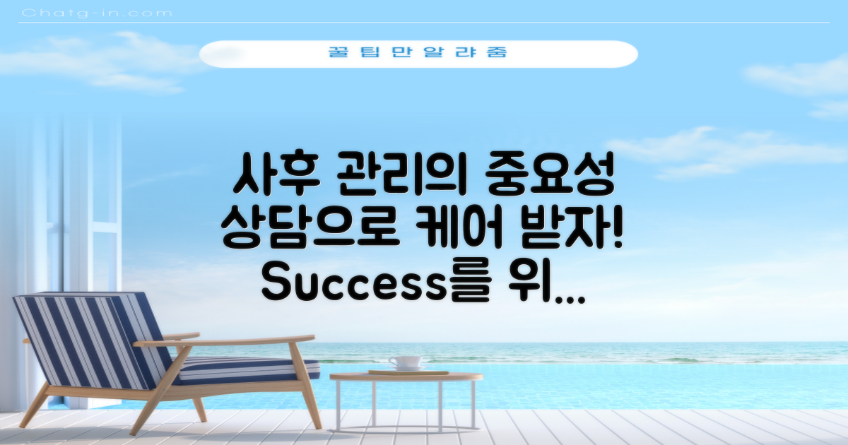 사후 관리 및 상담 중요성