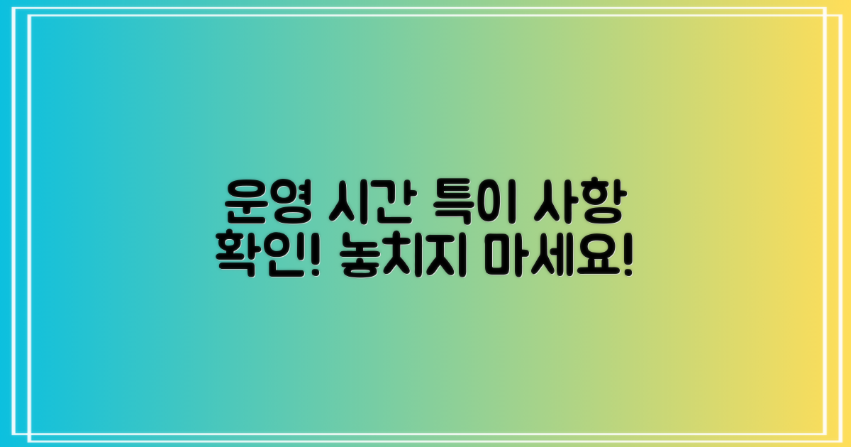 운영 시간과 특이 사항