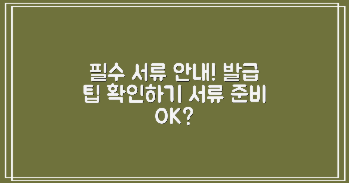 필수 서류 및 발급 안내