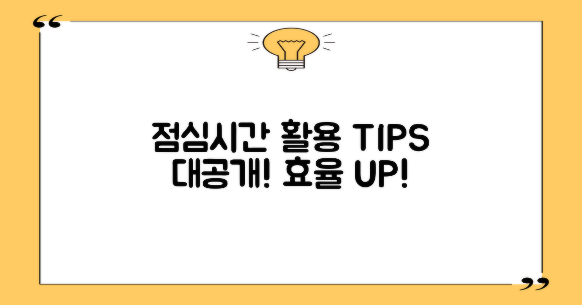 점심시간 활용 팁 공유