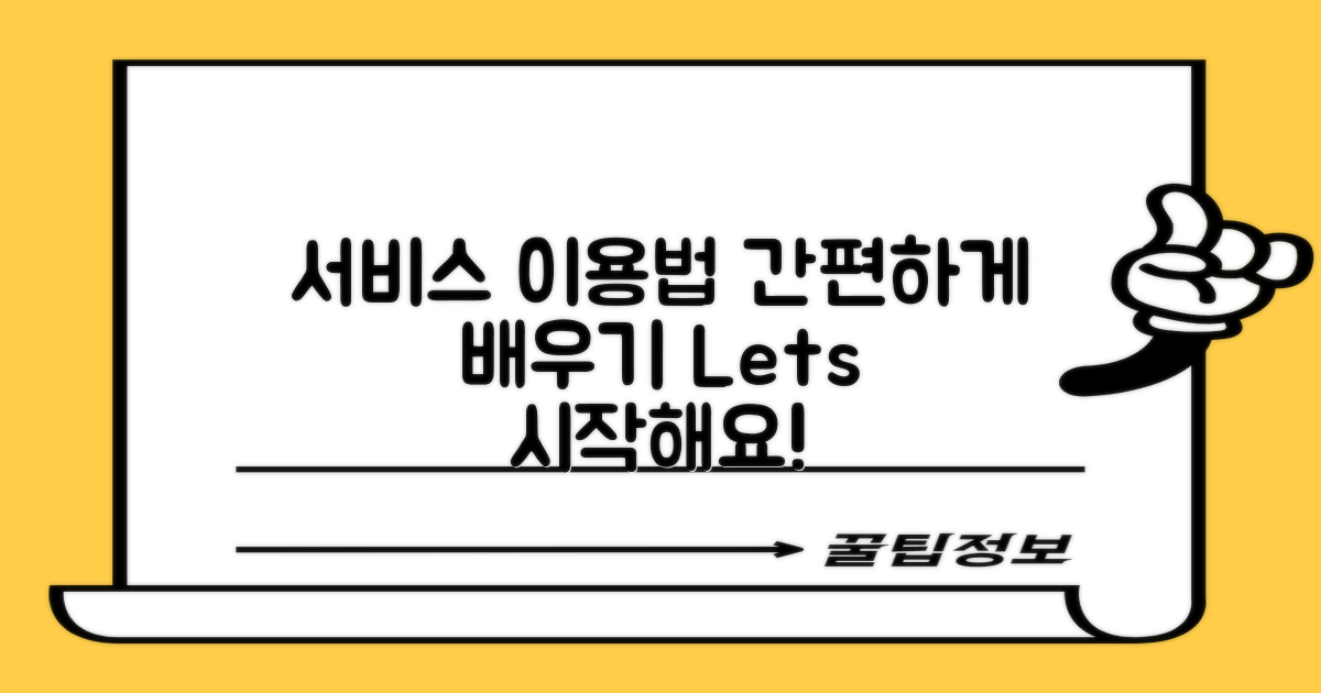 서비스 이용 방법 안내