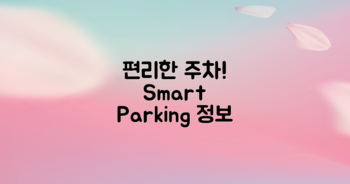 편리한 주차 정보 제공