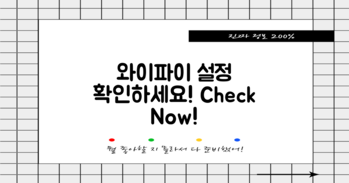 와이파이 설정을 체크하세요