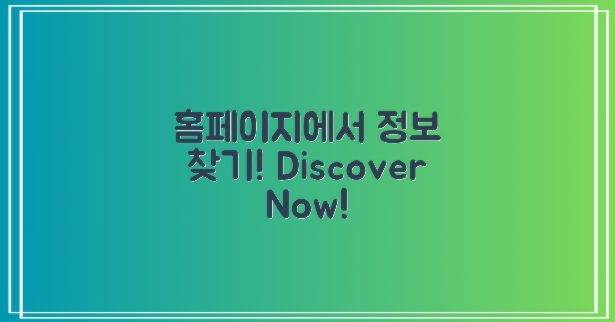 홈페이지에서 정보 찾아주세요