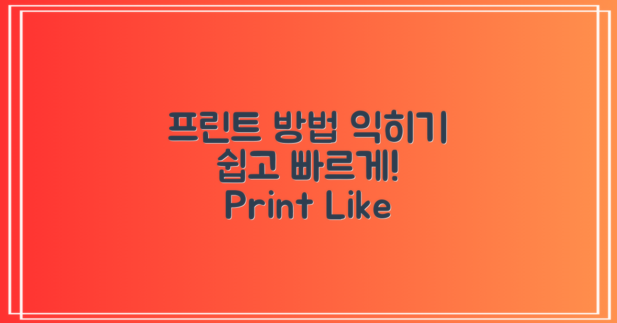 프린트 방법을 익히세요