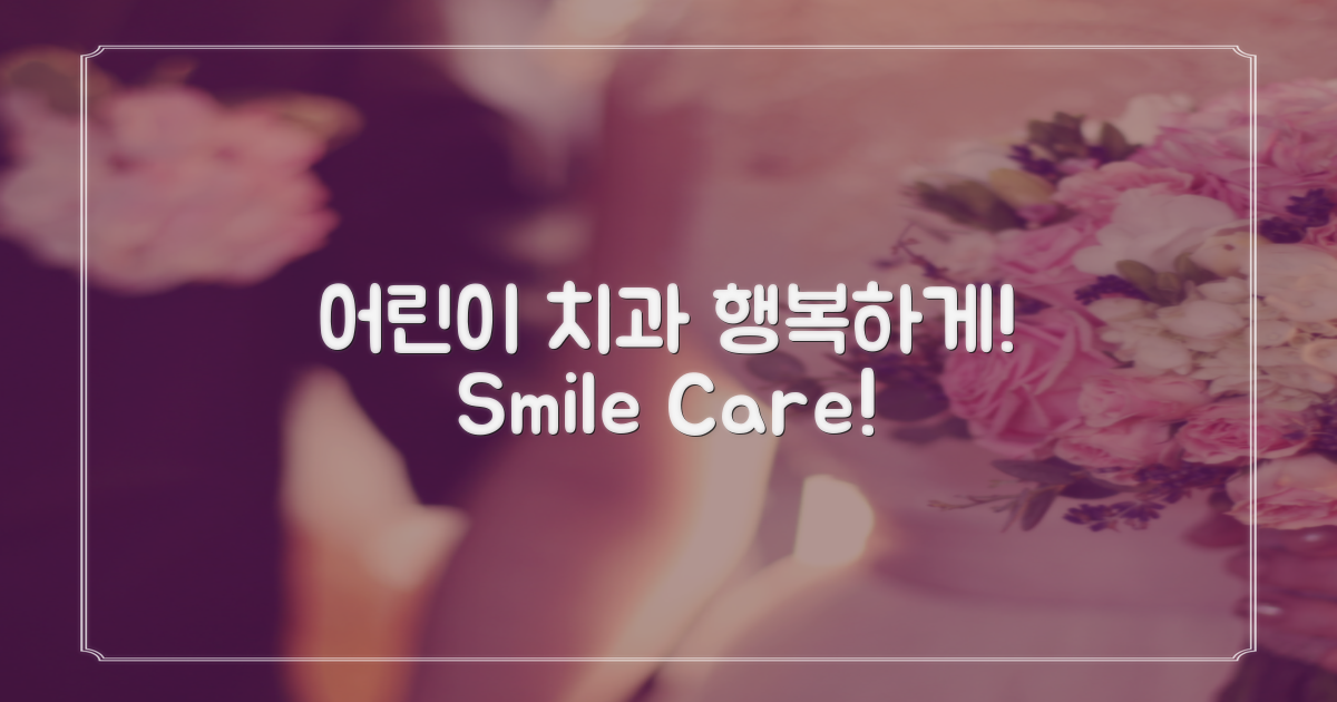 어린이 치과 행복하게 하세요