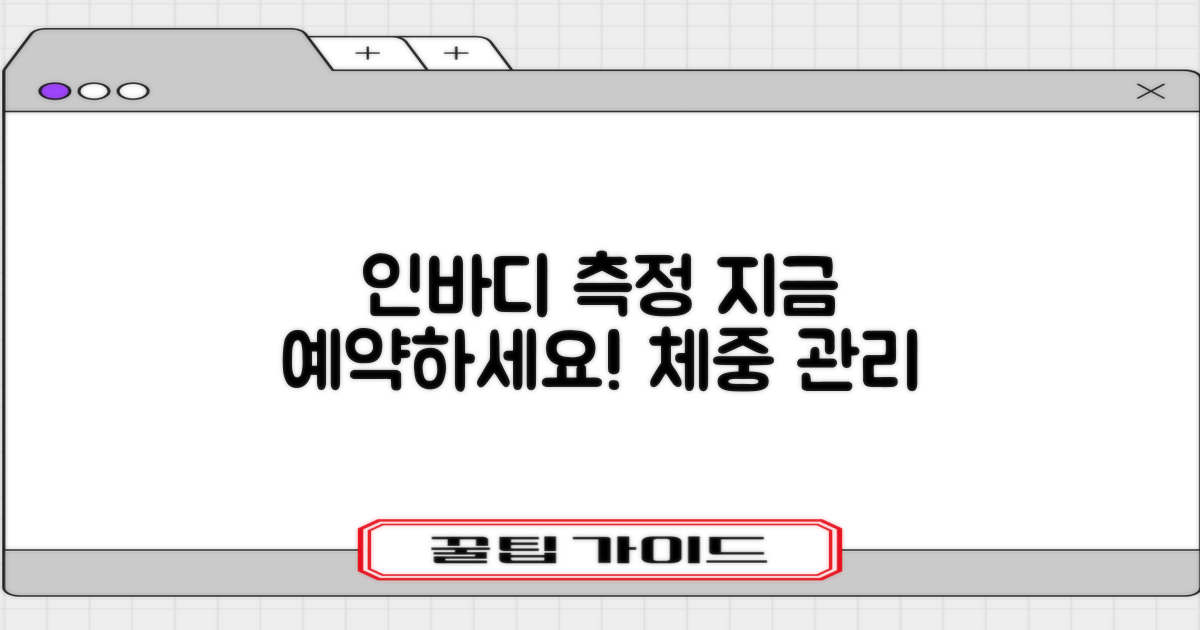 인바디 측정을 예약하세요