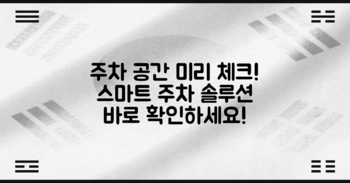 주차 공간 미리 알아보세요