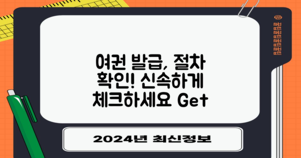 여권 발급 절차를 확인하세요