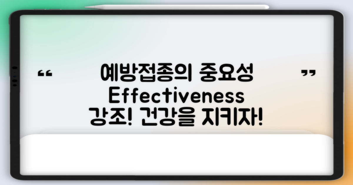 예방접종의 중요성 및 효과