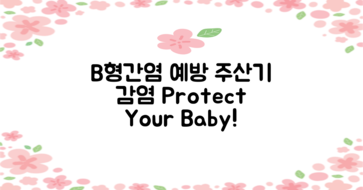 B형간염과 주산기 감염 예방