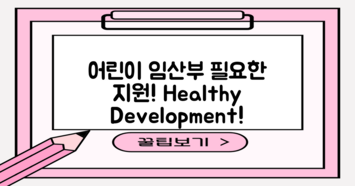 어린이와 임산부의 필요