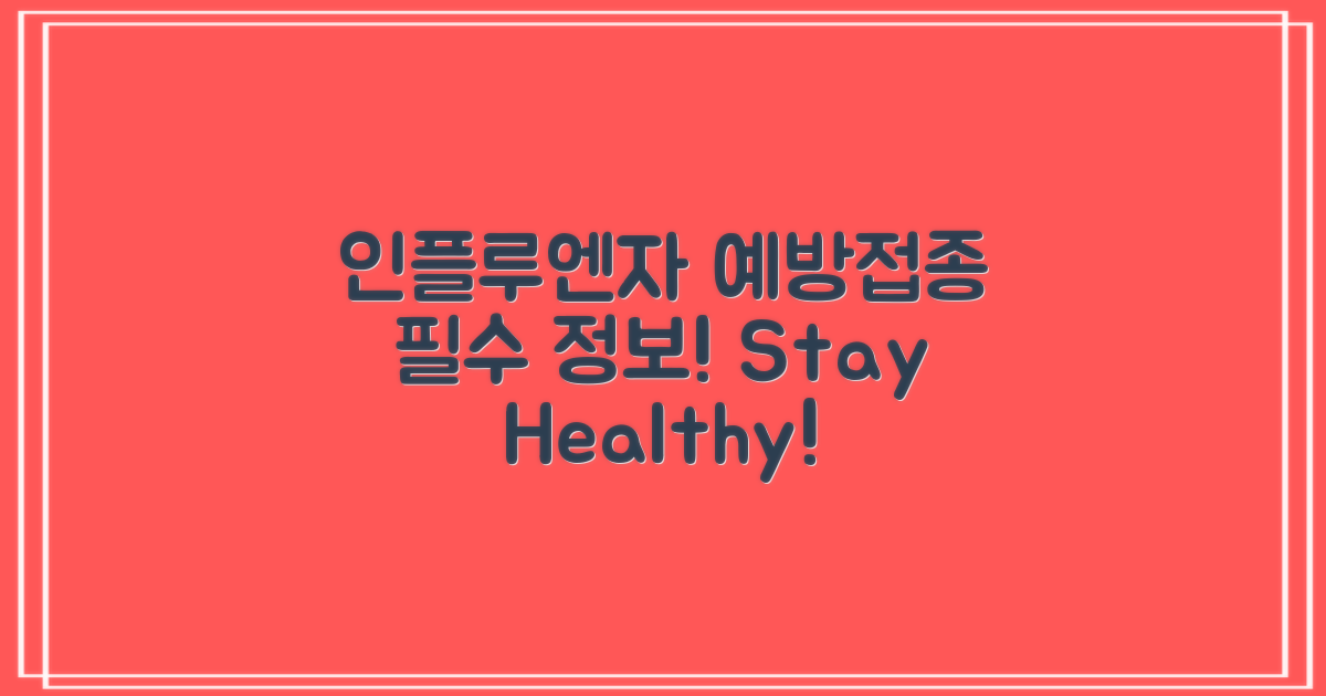 인플루엔자 예방접종 정보