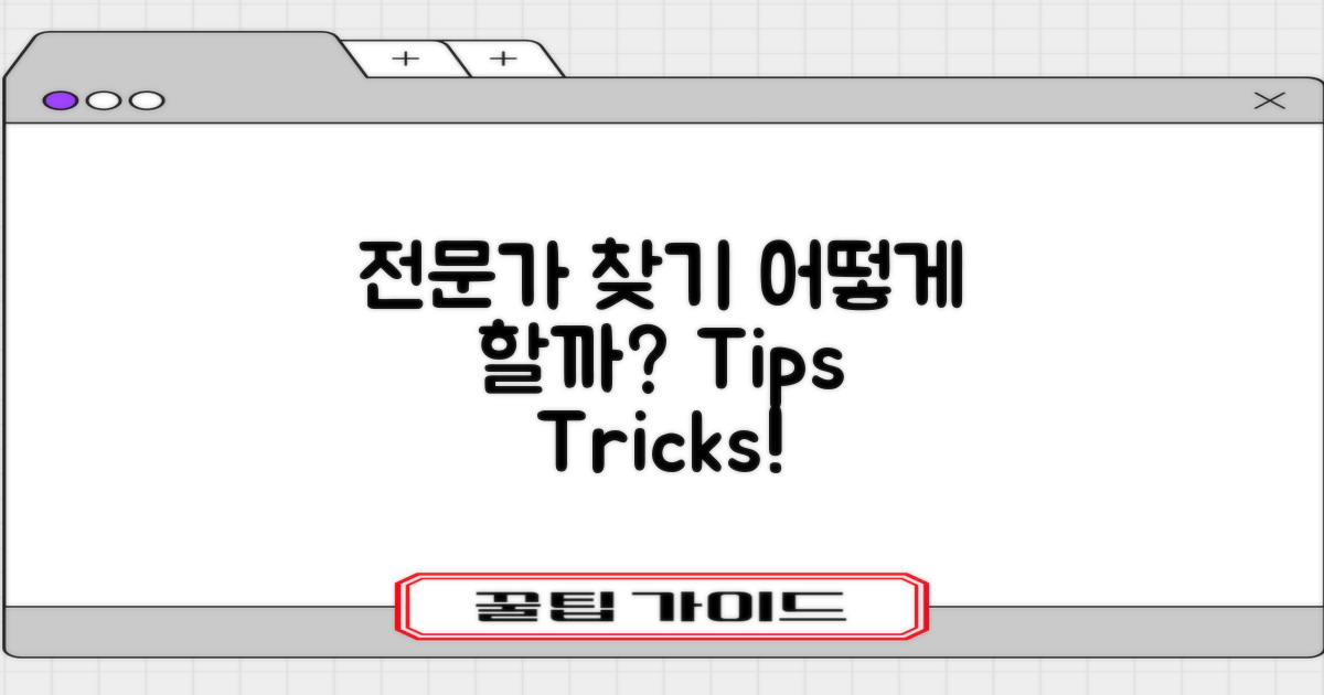 전문가는 어떻게 찾을까?