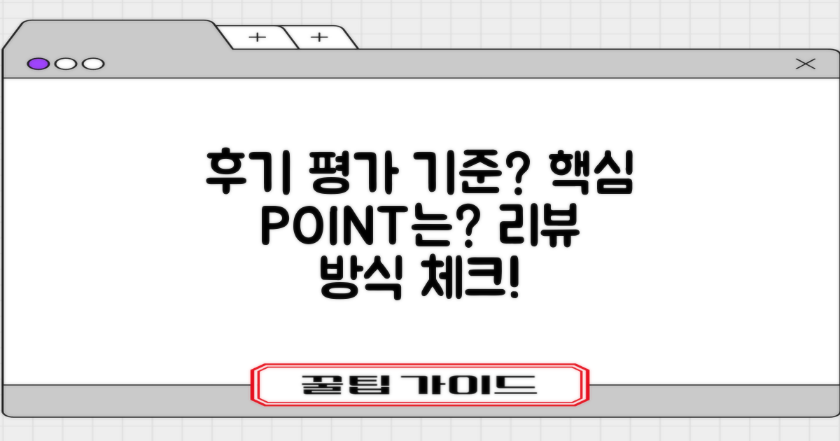 후기 평가 기준은?