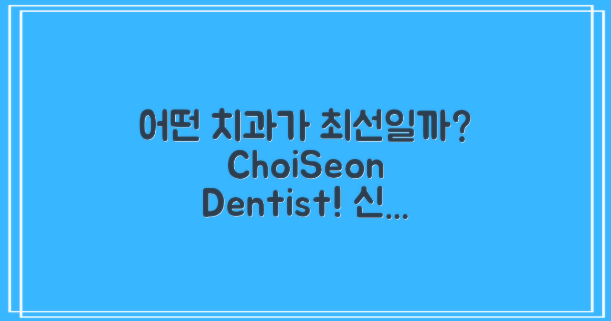 어떤 치과가 좋을까?