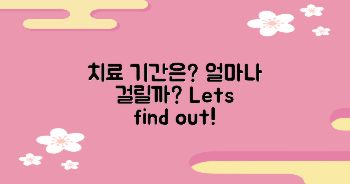 치료 기간은 얼마나?