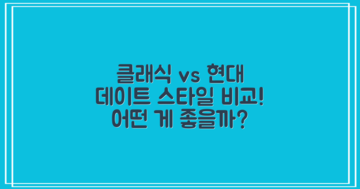 클래식 vs 현대 데이트