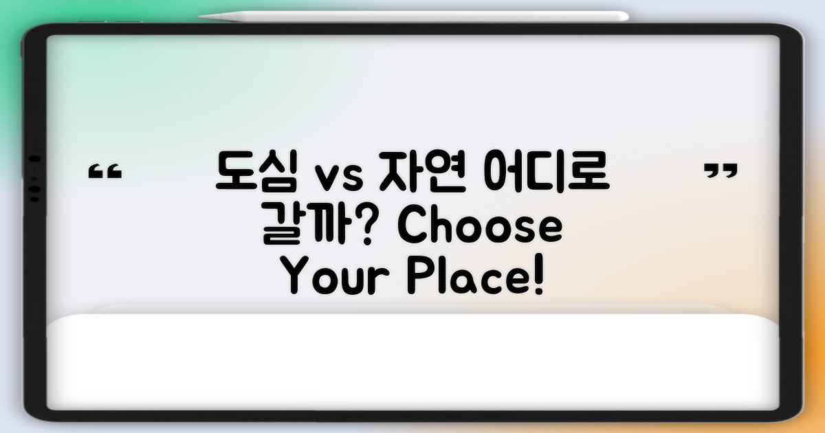 도심 vs 자연 속 장소