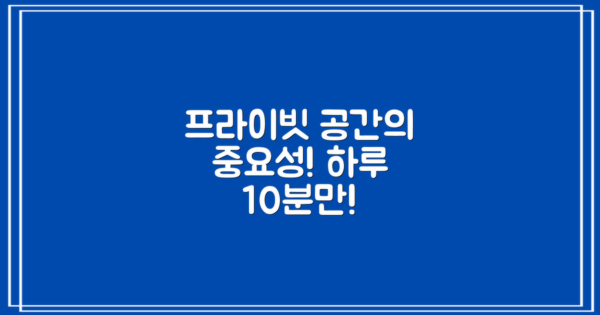 프라이빗 공간의 중요성