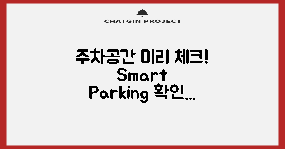 주차공간을 미리 체크하세요
