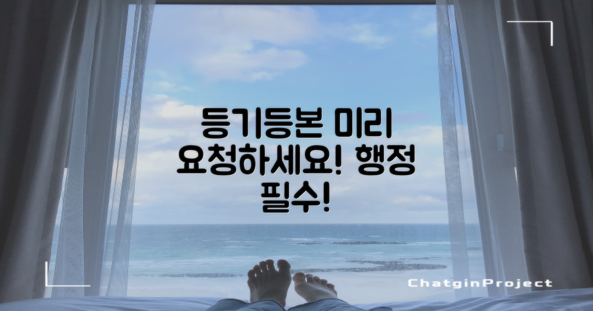 등기 및 등본 미리 요청하세요